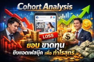 Cohort Analysis, วัดผลโฆษณา, ยิงแอดเฟสบุ๊ค, ขาดทุน, กำไรสุทธิ