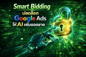 Smart Bidding, Google Ads, ยิงแอด Google, อัลกอริทึม, เพิ่มยอดขาย