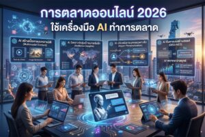 การตลาดออนไลน์, เครื่องมือ AI, ทำการตลาด, วิเคราะห์ข้อมูล, ยิงแอด, Predictive AI Marketing, Data Analytics, Marketing Automation, เทรนด์การตลาด 2026, สร้างยอดขาย