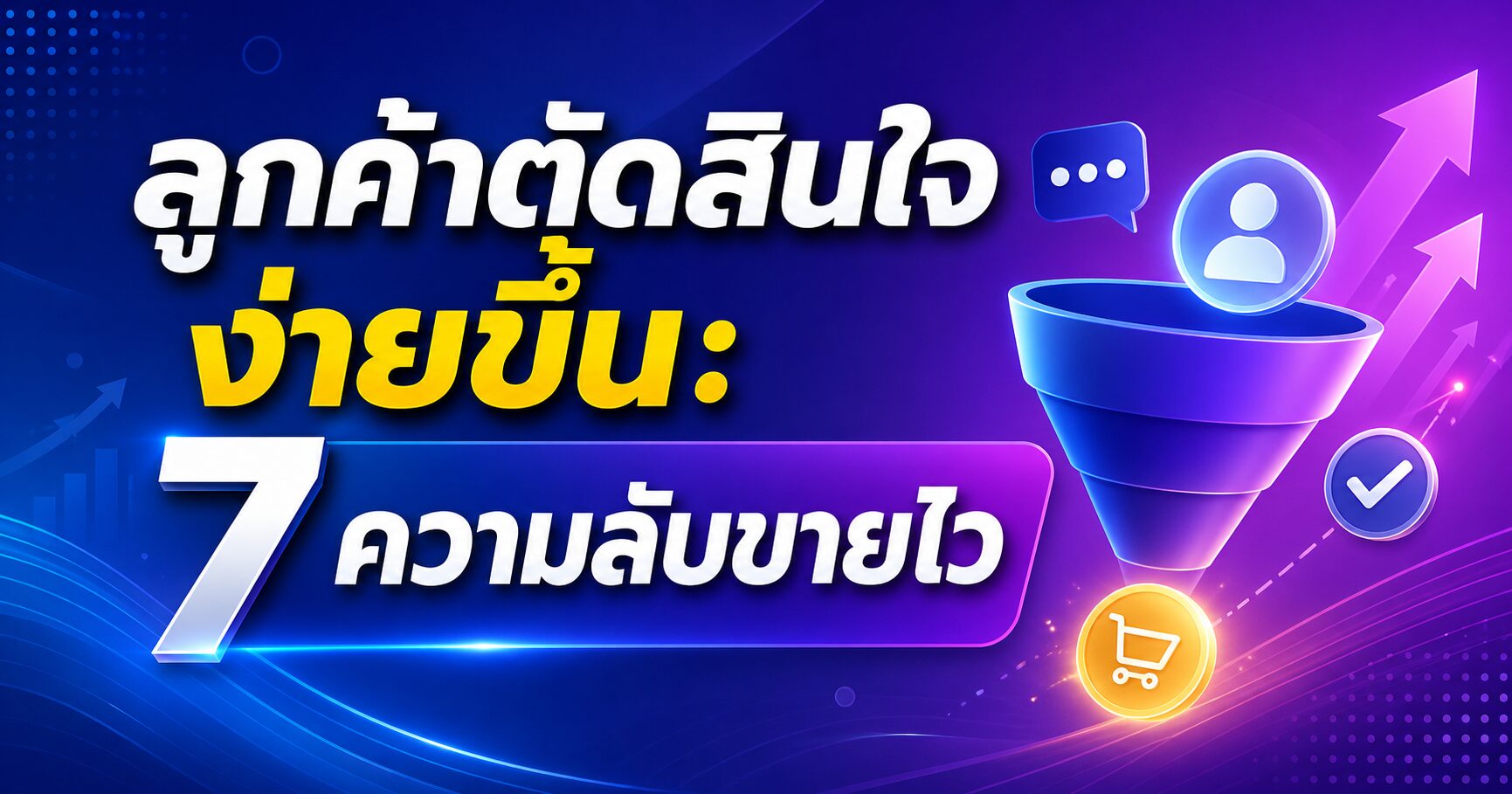 ลูกค้าตัดสินใจง่ายขึ้น, ข้อมูลเยอะขายยาก, จิตวิทยาการขาย, เทคนิคปิดการขาย, กลยุทธ์การขายออนไลน์