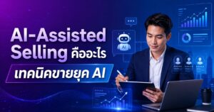 AI-Assisted Selling, เทคนิคการขาย, AI Sales, Sales 2026, Sales Enablement