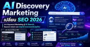 AI Discovery Marketing, Keyword Marketing, AI Search, Search Intent, กลยุทธ์การตลาดออนไลน์