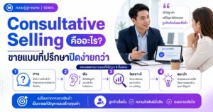 Consultative Selling, ขายแบบที่ปรึกษา, การขายแบบให้คำปรึกษา, Sales Psychology, ปิดการขาย