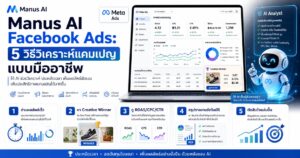 AI Ads Dashboard, Facebook Ads 2026, วิเคราะห์ Facebook Ads, AI วิเคราะห์โฆษณา, กลยุทธ์ยิงแอด
