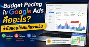 Budget Pacing, Budget Pacing คืออะไร, Google Ads, Average Daily Budget, Monthly Spending Limit