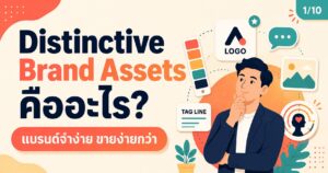 Distinctive Brand Assets, Distinctive Brand Assets คืออะไร, Brand Assets, Brand Recognition, Branding Strategy