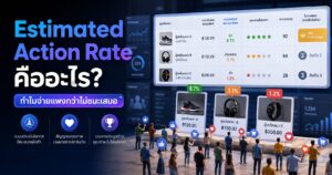Estimated Action Rate, Estimated Action Rate คืออะไร, Facebook Ads Auction, Meta Ads, Cost per Result