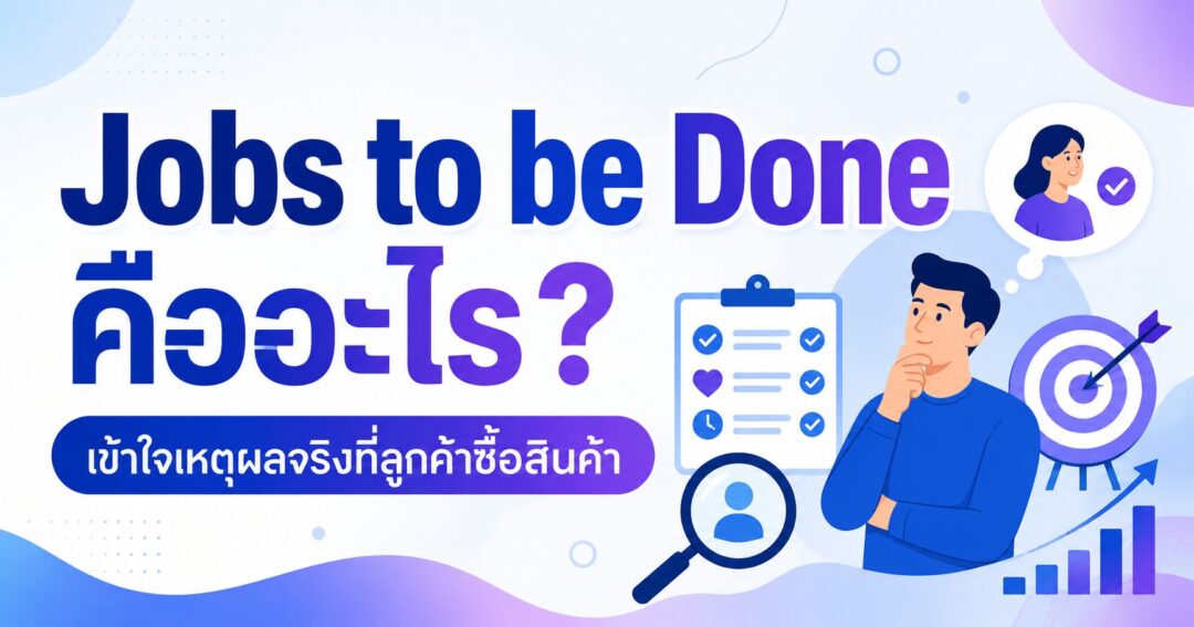 Jobs to be Done, Jobs to be Done คืออะไร, ลูกค้าซื้อเพราะอะไร, Customer Jobs, Marketing Strategy