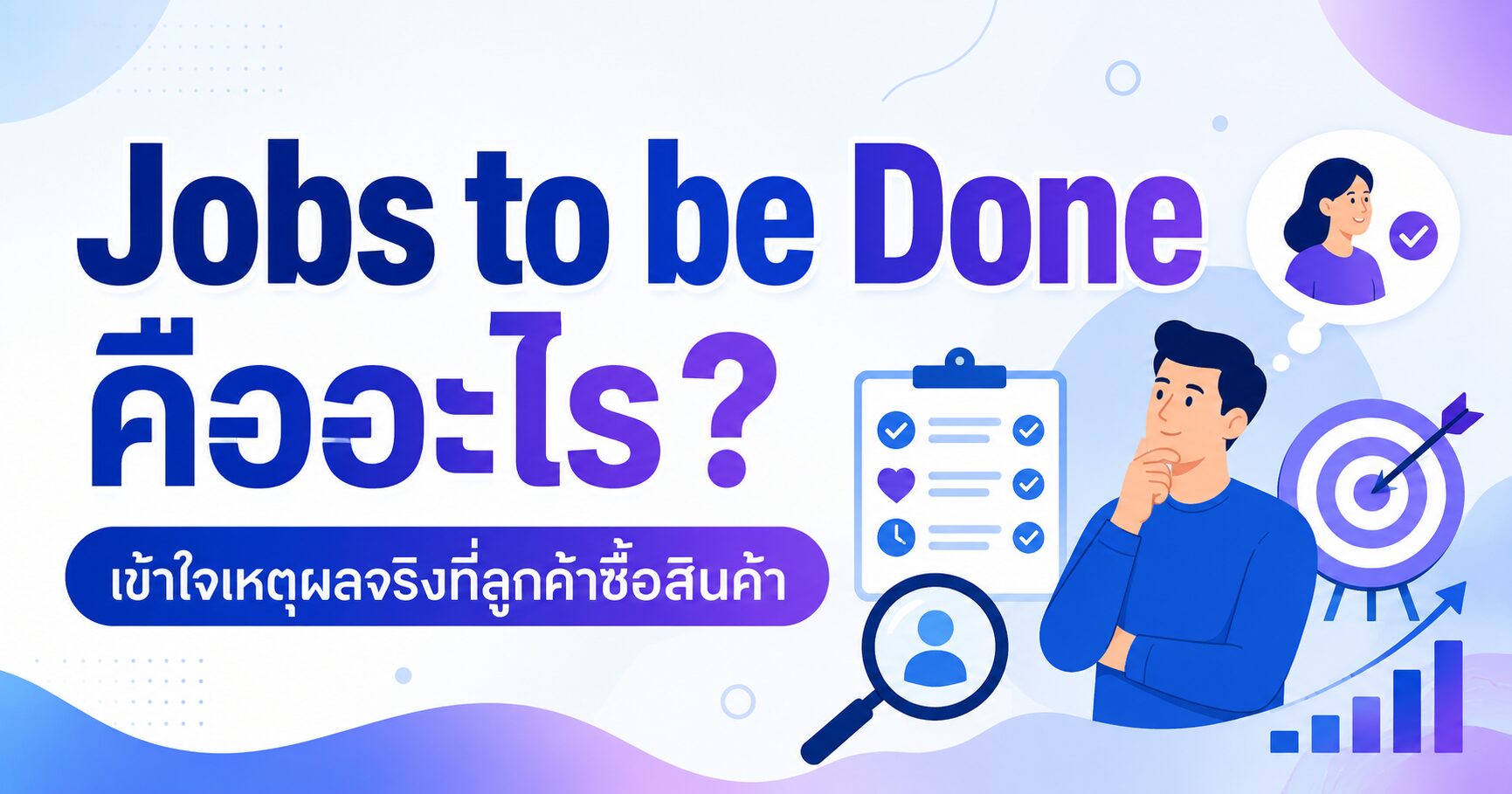 Jobs to be Done, Jobs to be Done คืออะไร, ลูกค้าซื้อเพราะอะไร, Customer Jobs, Marketing Strategy