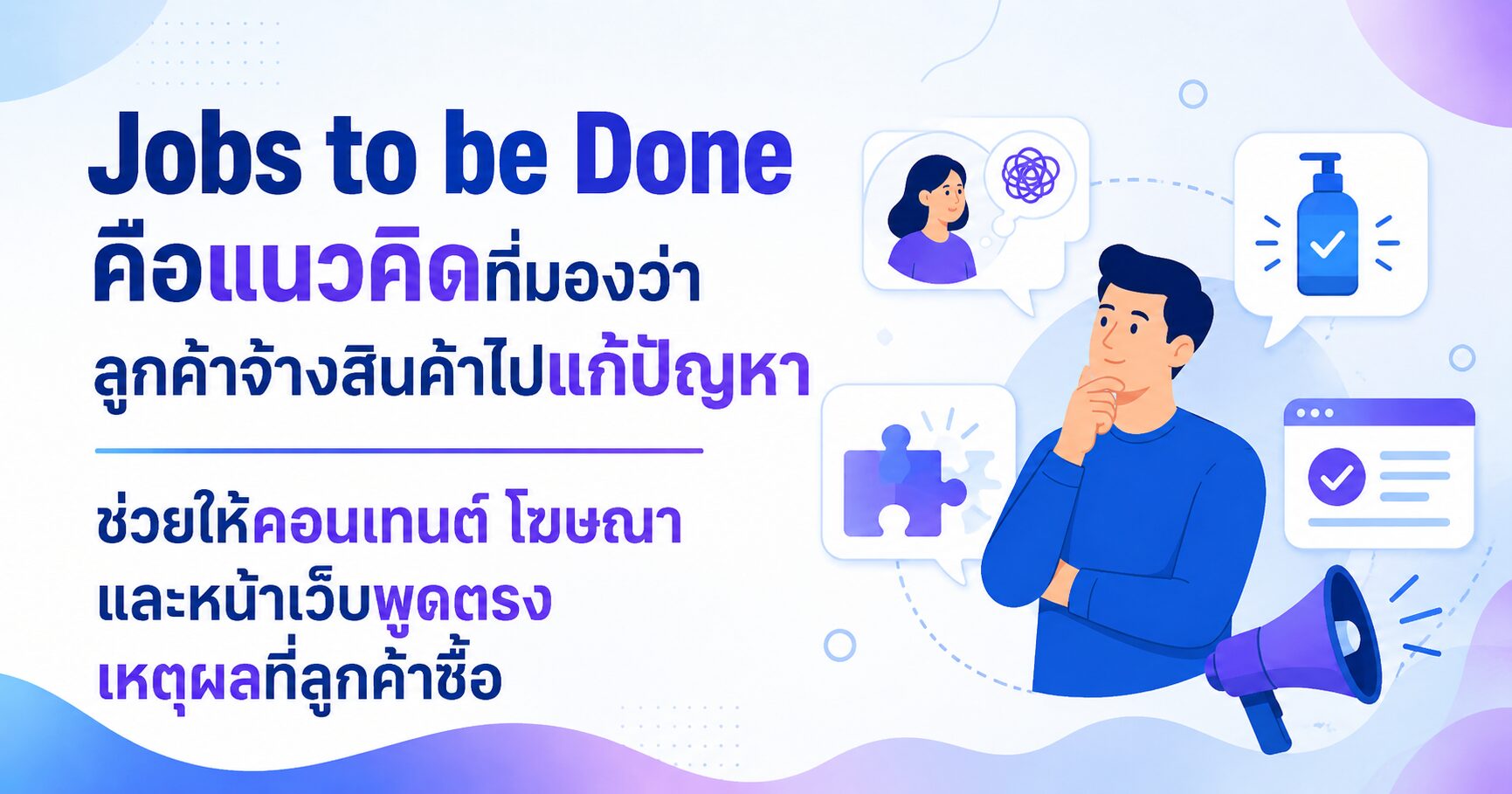 Jobs to be Done การตลาด เข้าใจเหตุผลจริงที่ลูกค้าซื้อสินค้า