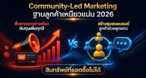 Community-Led Marketing สร้างฐานลูกค้าเหนียวแน่น 2026