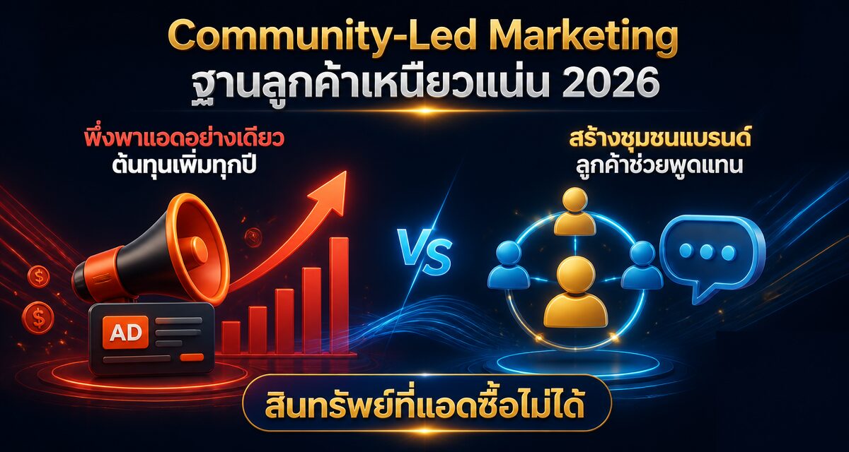 Community-Led Marketing สร้างฐานลูกค้าเหนียวแน่น 2026