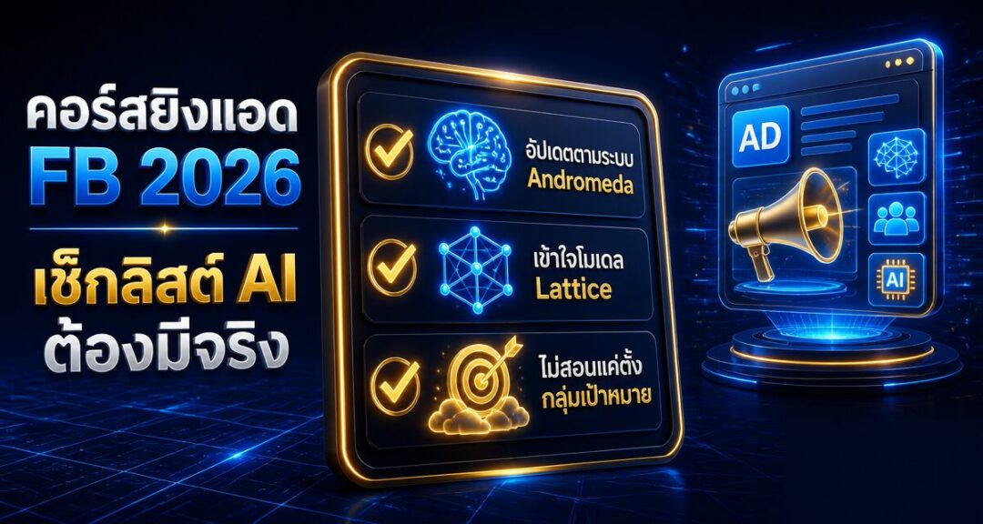 คอร์สเรียนยิงแอด Facebook 2026: เช็กลิสต์ AI ต้องมีจริง