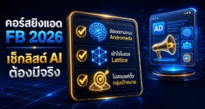 คอร์สเรียนยิงแอด Facebook 2026: เช็กลิสต์ AI ต้องมีจริง