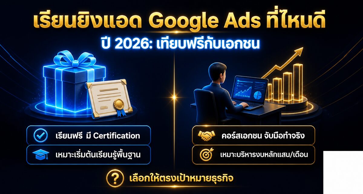 google ads course 2026 skillshop vs private 1 เรียนยิงแอด Google Ads ที่ไหนดี 2026: เทียบฟรีกับเอกชน