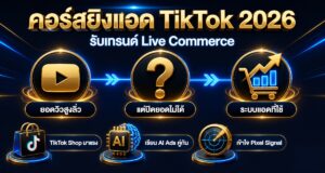 คอร์สเรียนยิงแอด TikTok 2026: รับเทรนด์ Live Commerce มาแรง