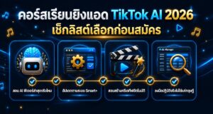 คอร์สเรียนยิงแอด TikTok AI 2026: เช็กลิสต์เลือกก่อนสมัคร