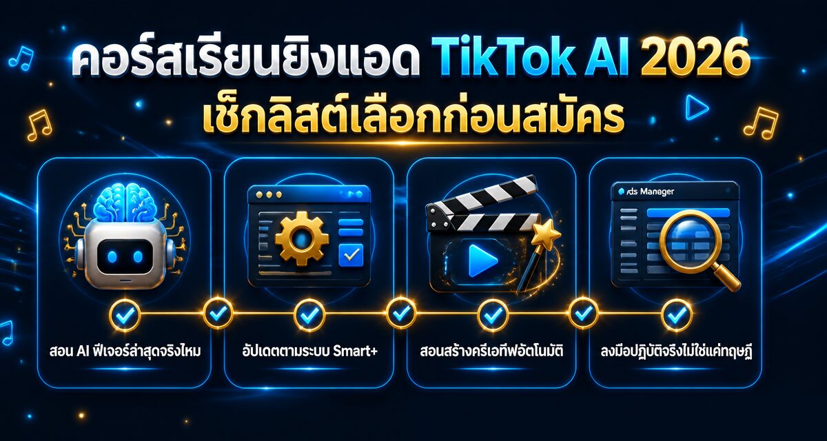 คอร์สเรียนยิงแอด TikTok AI 2026: เช็กลิสต์เลือกก่อนสมัคร