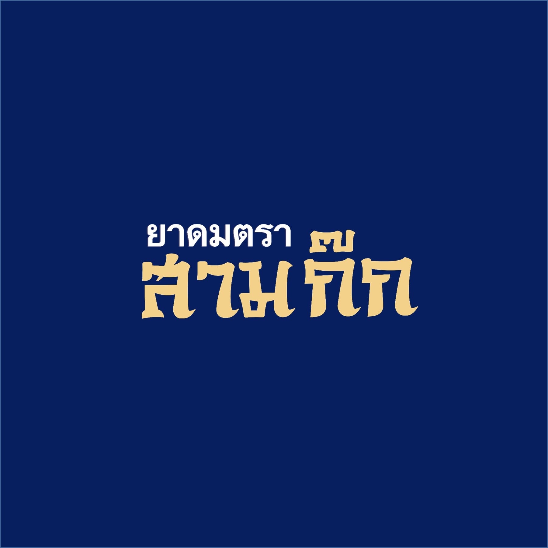 สอนยิงแอดจับมือทำตัวต่อตัว,สอนยิงแอด,เรียนยิงแอด,เรียนยิง ads, สอนยิง ads