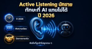Active Listening นักขาย: ทักษะที่ AI แทนไม่ได้ในปี 2026