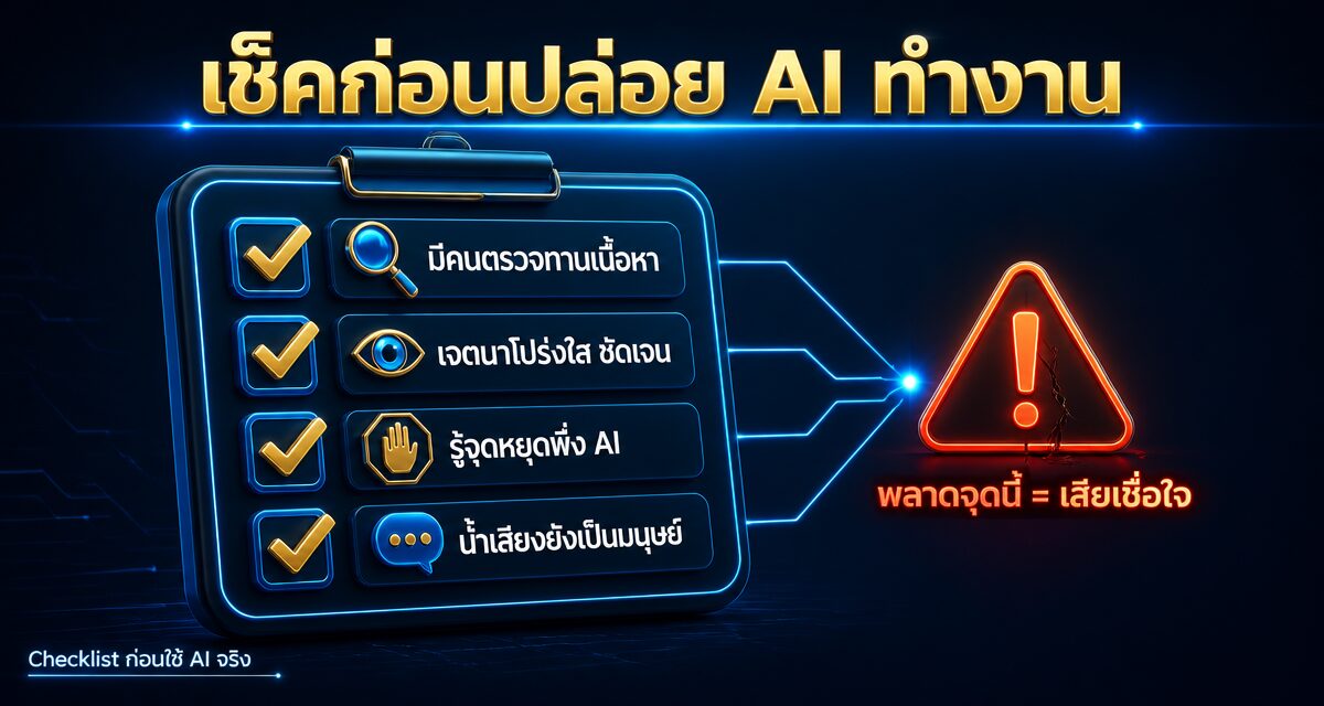 ai marketing 2026 decision making 2 AI Marketing 2026 การตัดสินใจ และ AI Trust Gap ในโฆษณาออนไลน์