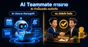 AI Teammate การขาย: AI ทำงานเบื้องหลัง ปิดดีลต้องเป็นคน