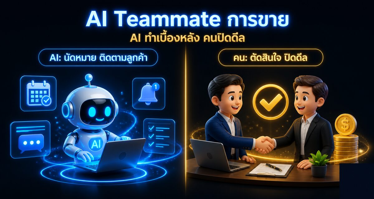 AI Teammate การขาย: AI ทำงานเบื้องหลัง ปิดดีลต้องเป็นคน