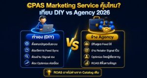 CPAS Marketing Service คุ้มไหม? เทียบ DIY vs Agency 2026