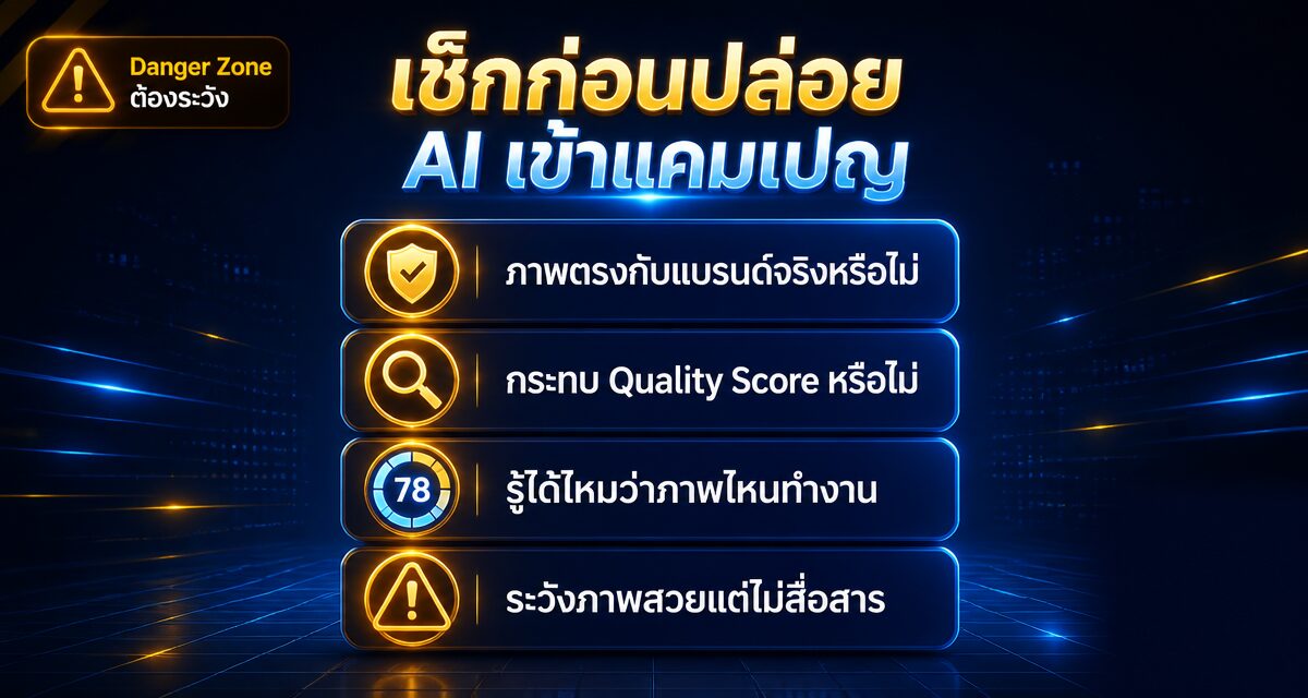 Google Ads Asset Studio สร้างภาพโฆษณาด้วย AI แทนช่างภาพ
