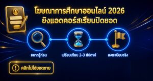 โฆษณาด้านการศึกษาออนไลน์ 2026: ยิงแอดคอร์สเรียนให้ปิดยอด