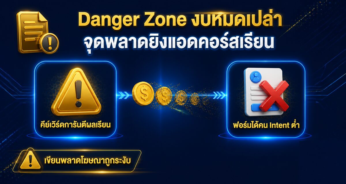 โฆษณาด้านการศึกษาออนไลน์ ยิงแอด Google Ads คอร์สเรียน Edtech