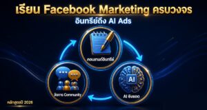 เรียน Facebook Marketing ครบวงจร: อินทรีย์ถึง AI Ads