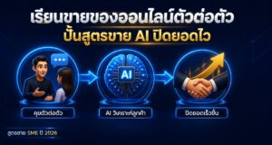 เรียนขายของออนไลน์ตัวต่อตัว: ปั้นสูตรขาย AI ปิดยอดไว