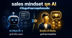 sales mindset ยุค AI: ทำไมลูกค้าอยากคุยกับคนจริง
