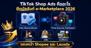 TikTok Shop Ads คืออะไร: ยึดบัลลังก์ e-Marketplace 2026