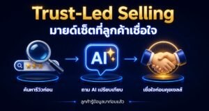 Trust-Led Selling คือมายด์เซ็ตนักขายที่ลูกค้าเชื่อใจ