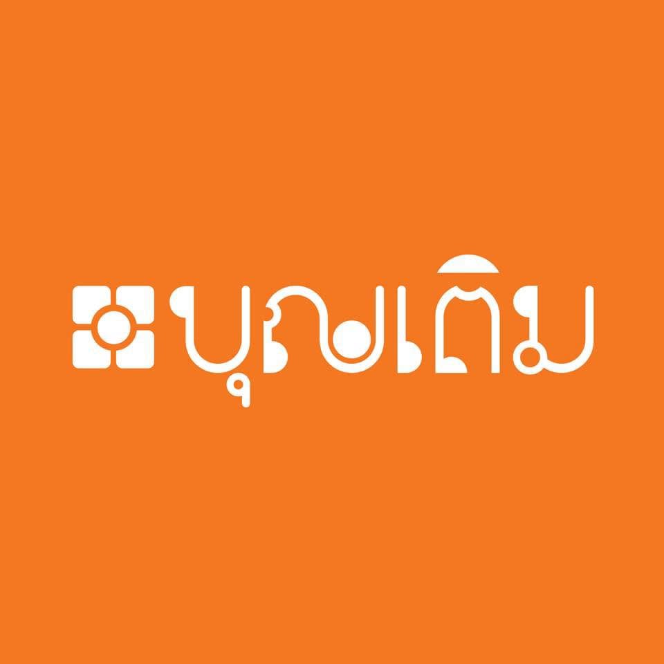 บุญเดิม บุญเติม