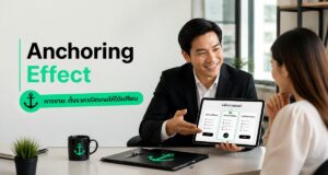 Anchoring Effect การขาย: ตั้งราคาเปิดเกมให้ได้เปรียบ