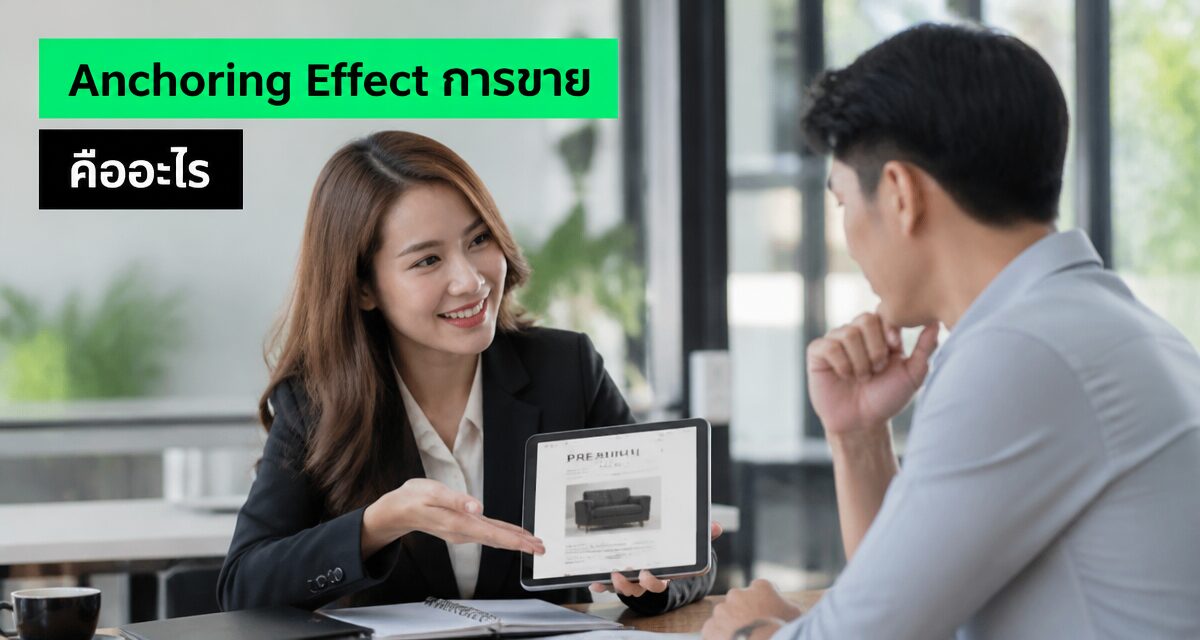 anchoring effect การขาย จิตวิทยาตั้งราคาเปิดเกมเจรจาต่อรอง