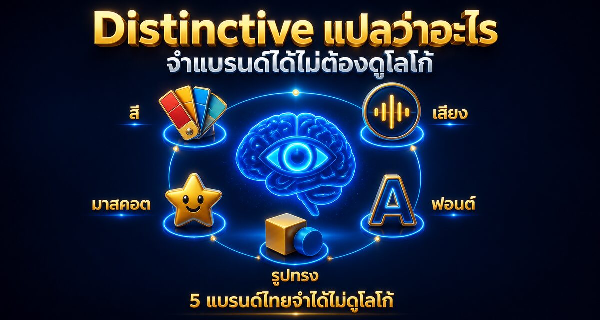 distinctive brand thai case study 1 Distinctive แปลว่าอะไร ถอดสูตร 5 แบรนด์ไทยจำได้ไม่ดูโลโก้
