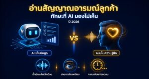 อ่านสัญญาณอารมณ์ลูกค้า: ทักษะที่ AI มองไม่เห็นปี 2026