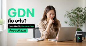 GDN คือ อะไรก่อนเปลี่ยนเป็น Demand Gen เต็มระบบปี 2026