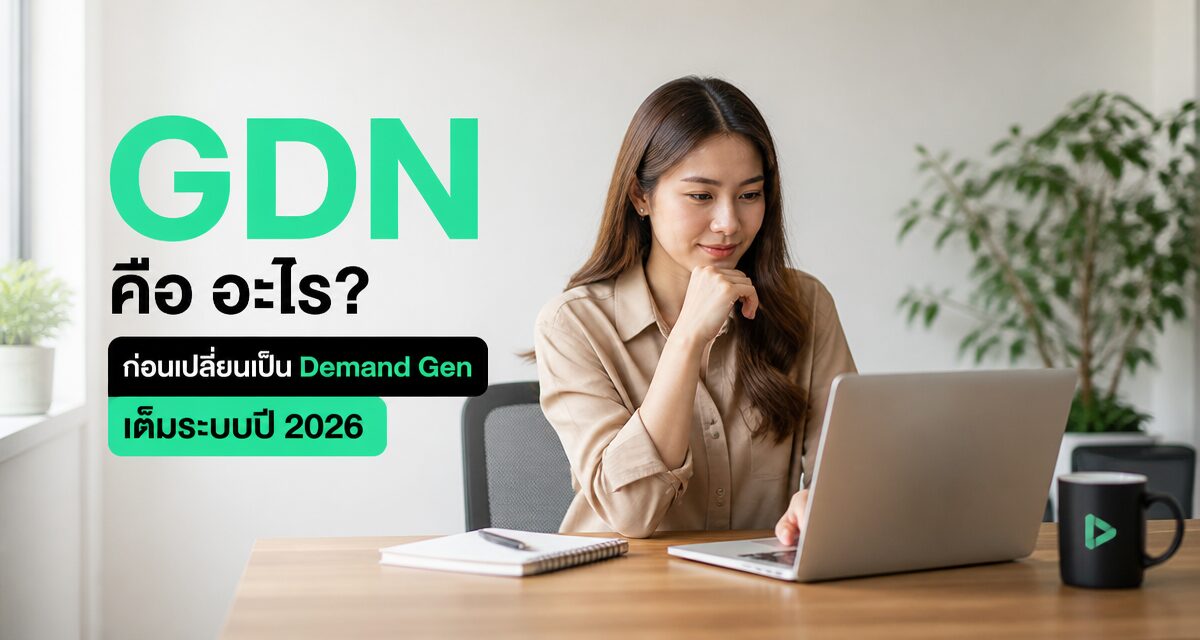 GDN คือ อะไรก่อนเปลี่ยนเป็น Demand Gen เต็มระบบปี 2026