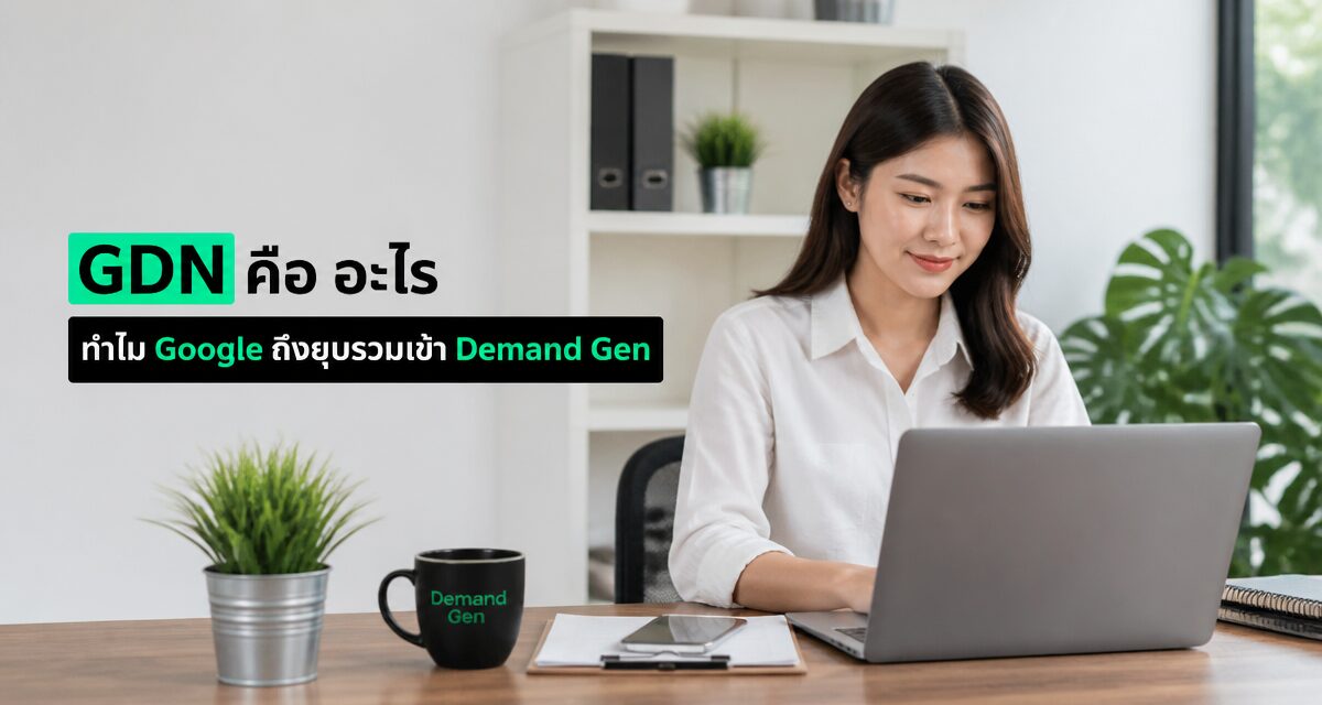 GDN คือ ระบบ Google Display Network ที่กำลังเปลี่ยนเป็น Demand Gen ด้วย AI
