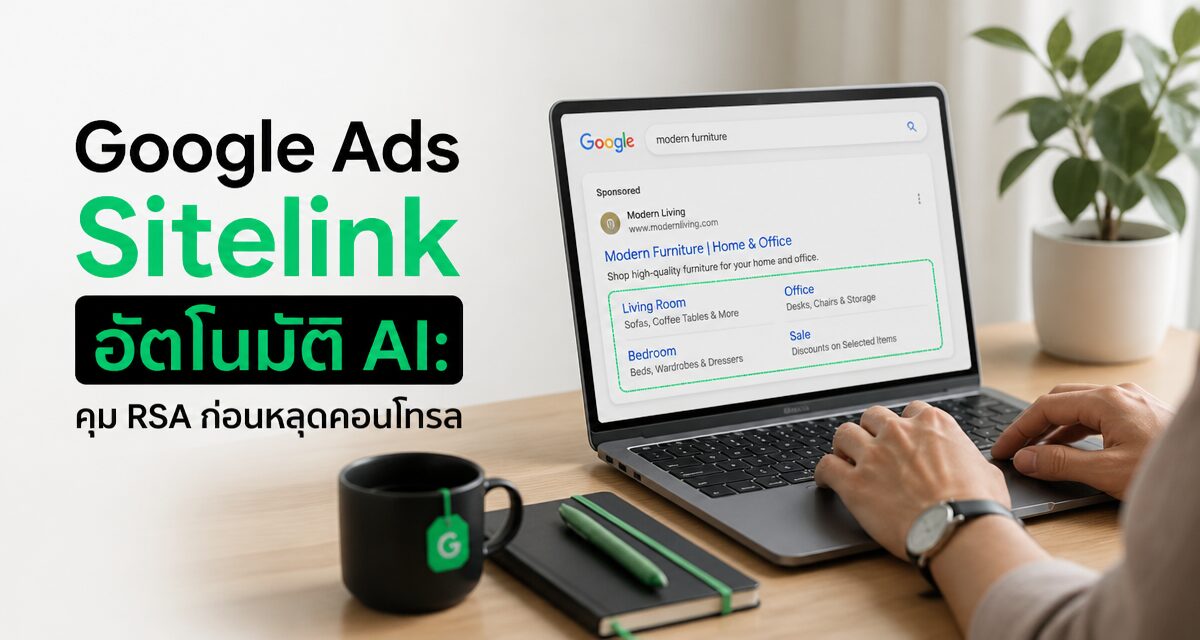 Google Ads Sitelink อัตโนมัติ AI: คุม RSA ก่อนหลุดคอนโทรล