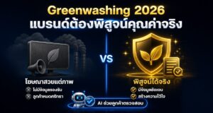 Greenwashing Marketing 2026: แบรนด์ต้องพิสูจน์คุณค่าจริง