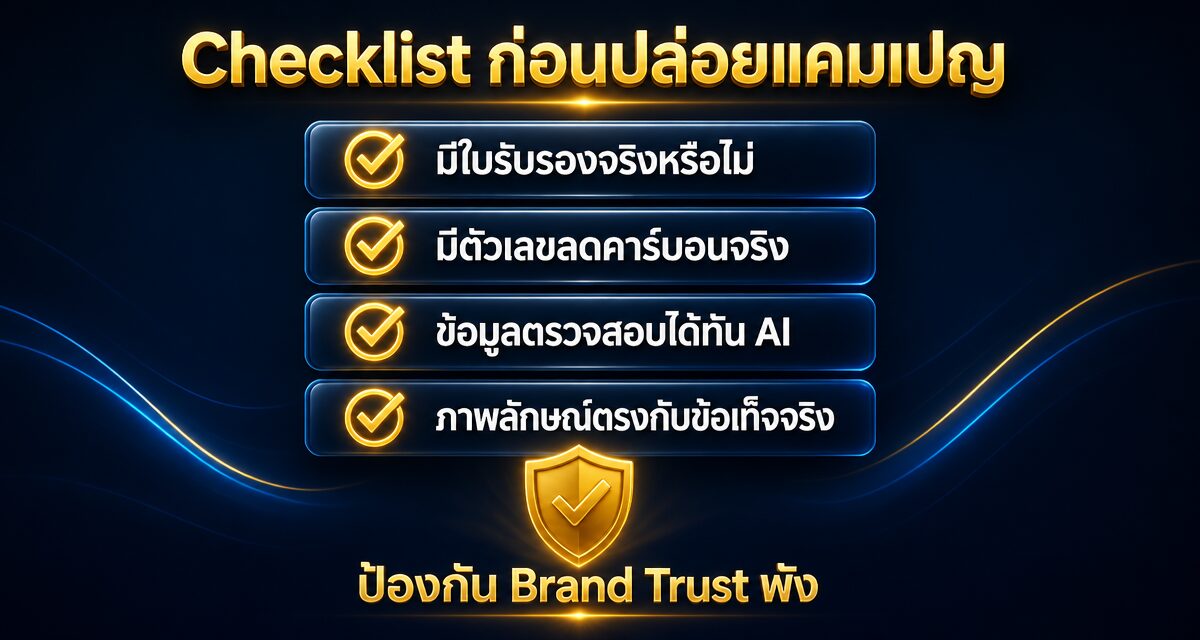 greenwashing marketing 2026 2 greenwashing marketing 2026 และการสื่อสารคุณค่าแบรนด์ที่จับต้องได้จริง