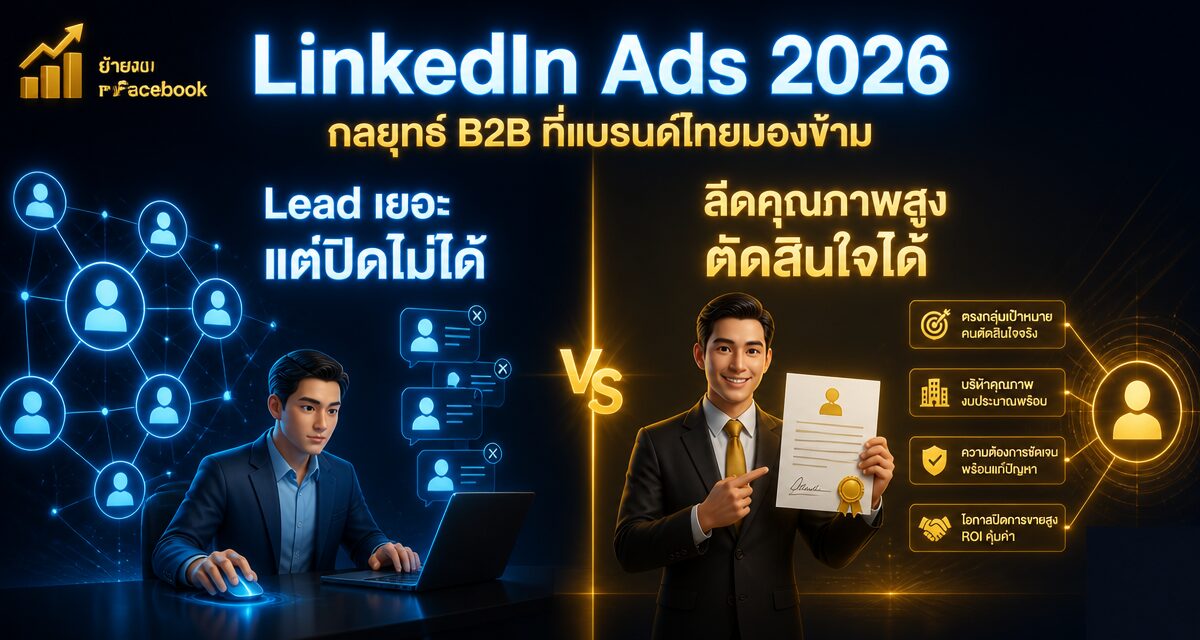 LinkedIn Ads 2026: กลยุทธ์ B2B ที่แบรนด์ไทยมองข้าม