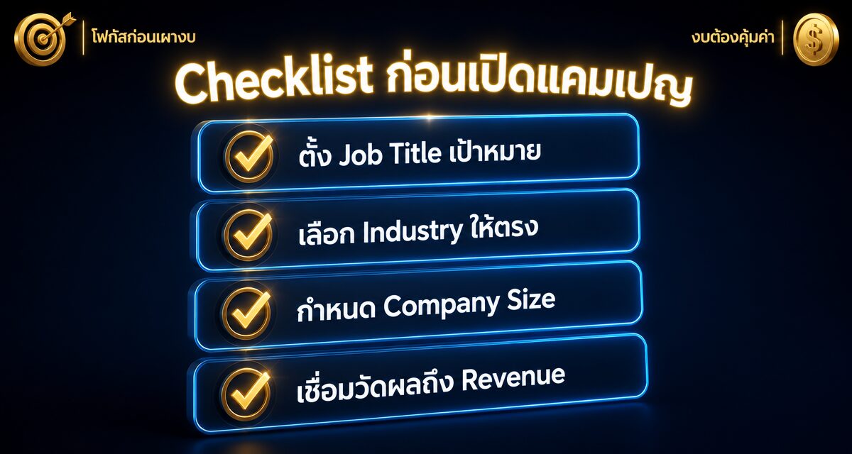 LinkedIn Ads 2026 กลยุทธ์การตลาด B2B สำหรับแบรนด์ไทย