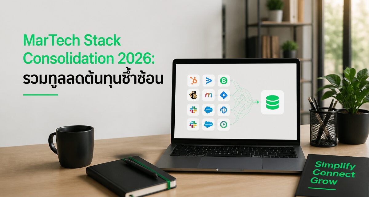 martech stack consolidation 2026 1 MarTech Stack Consolidation 2026: รวมทูลลดต้นทุนซ้ำซ้อน